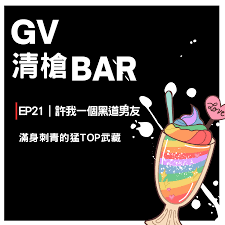 EP22｜聽友企劃-2021年最強新人宏翔登場– GV清槍BAR – Podcast – Podtail