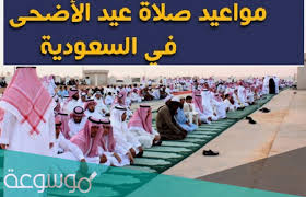 موعد صلاة عيد الاضحى في مكة 6:10 ص. Ù…ÙˆØ¹Ø¯ ØµÙ„Ø§Ø© Ø§Ù„Ø¹ÙŠØ¯ ÙÙŠ Ø§Ù„Ø³Ø¹ÙˆØ¯ÙŠØ© 1442 Ù…ÙˆØ§Ù‚ÙŠØª ØµÙ„Ø§Ø© Ø¹ÙŠØ¯ Ø§Ù„Ø§Ø¶Ø­Ù‰ ÙÙŠ Ø§Ù„Ø³Ø¹ÙˆØ¯ÙŠØ© 2021 Ù…ÙˆØ³ÙˆØ¹Ø© Ù†Øª