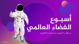 بوربوينت جاهز عن أسبوع الفضاء العالمي In 2020 Memes Ecard Meme Poster