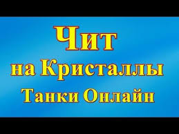 как накрутить сердечки в игре целуй и знакомься на телефоне Zachislenie Kristallov Chity Tanki Onlajn Youtube Technology Chit