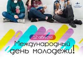 Народный праздник 11 августа 2021 года калинов день. 12 Avgusta Otmechaetsya Mezhdunarodnyj Den Molodezhi Etot Prazdnik Prizvan Napomnit O Roli Molodyh Lyudej V Razvitii I Postroenii Mira I Povsednevnyh Problemah Kotorye Stoyat Na Ih Puti Novosti Mfyua Moskovskij