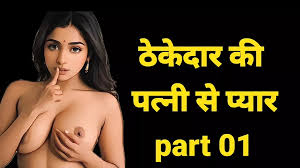 Desi Sex Story Audio Sex Story Full Clear Hindi Audio Village Sex Story Sex  Ki Kahani Love Story
