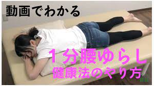 １分 腰ゆらし健康法 やり方動画 腰やひざの激痛 高血圧 不眠 うつの改善に役立つと今話題 カラダネ 健康 下半身 トレーニング ダイエット トレーニング