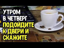 что нужно делать в чистый четверг чтобы деньги водились Utrom V Chetverg Podojdite K Dveri I Skazhite Ezoterika Dlya Tebya Youtube V 2020 G Zaklinaniya Zashity Numerologiya Milye Citaty
