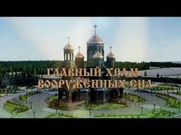 Главный храм вооруженных сил россии в подмосковной. Glavnyj Hram Vooruzhennyh Sil Youtube