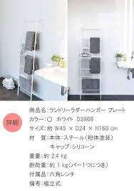 楽天市場 yamazaki プレート ランドリーラダーハンガー タオルハンガー ハンガーラック おしゃれ スリム 立て掛け ラック ハンガー タオル掛け ラダー はしご 省スペース 壁 収納 シンプル ランドリー 洗面所 ホワイト 03969 家具の穴場 カナケン 収納 シンプル 壁
