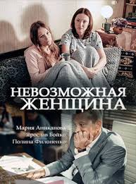 смотреть сериал женская доля все серии на русском языке Nevozmozhnaya Zhenshina 2018 Filmy Kinoteatr Filmy Onlajn