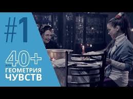 любовь как несчастный случай смотреть онлайн в хорошем качестве Film 40 Ili Geometriya Chuvstv Smotrite Onlajn V Horoshem Kachestve Na Rosserial Net Chuvstva Geometriya Knigi