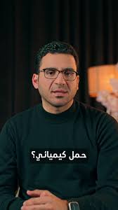 معنى الحمل الكيميائي وأسبابه وأعراضه