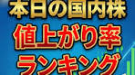 国内株値上がり率ランキングTOP10を解説