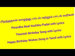 தம ழ ப றந தந ள ப டல Birthday Song Tamil Pirandha Naal Vazhthu Padal Birthday Wishes Songs Happy Birthday Wishes Song Birthday Songs