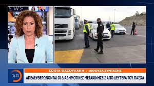 Έτσι, από σήμερα, μεγάλη πέμπτη, η μετακίνηση από δήμο σε δήμο επιτρέπεται και με τον κωδικό 6, μία απαγόρευση που ίσχυε. Uhhfzfgfmcolem