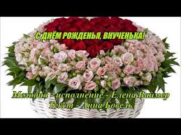 поздравление с днем рождения внучке 17 лет в прозе S Dnyom Rozhdenya Vnuchenka Elena Vajmer Youtube