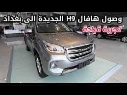هافال فل كامل h9 2021سوبر ديجنتي. Ø³Ø¹Ø± Ø³ÙŠØ§Ø±Ø© Ù‡Ø§ÙØ§Ù„ H9 ÙÙŠ Ø§Ù„Ø¹Ø±Ø§Ù‚