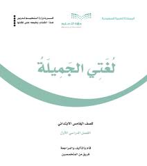 استعراض المحتوى الصف الخامس الابتدائي الفصل الاول اللغة العربية لغتي