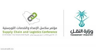 انطلاق مؤتمر سلاسل الإمداد والخدمات اللوجستية أكتوبر المقبل بالرياض الشعابي عبدالله الشعابي عقارات الطائ Seasons Hotel Four Seasons Hotel Transport Ministry
