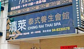 清萊泰式養生會館Ching Rai Thai SPA | 台灣按摩網- 全台按摩、養生館、個工、SPA名店收集器