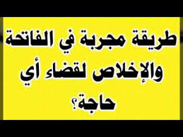 طريقة مجربة في الفاتحة والإخلاص لقضاء أي حاجة كانت بسرعة قبل أن تزول من مكانك سر عجيب youtube youtube tech company logos company logo