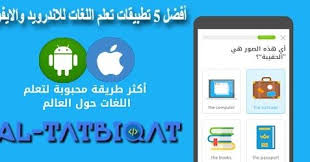 أفضل 5 تطبيقات تعلم اللغات للاندرويد والايفون مرحبا متابعيموقع منبع التطبيقاتاليوم سنتكلم عنأفضل 5 تطبيقات تعلم اللغات لل Learning Languages Learning Language