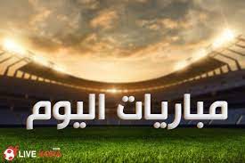 القنوات المجانية المفتوحة الناقلة لمباراة الأهلي والترجي بدوري أبطال أفريقيا. ÙƒØ§Ù†Ø¯ÙŠ ÙƒÙˆØ±Ø© Candy Kora Ø¬Ø¯ÙˆÙ„ Ù…Ø¨Ø§Ø±ÙŠØ§Øª Ø§Ù„ÙŠÙˆÙ…