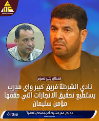 قحطان جثير : نادي الشرطة فريق كبير واي مدرب يستطيع تحقيق الانجازات التي  حققها مؤمن سليمان. تداول مع انزو INZO الوسيط الامن و المرخص عالميا.