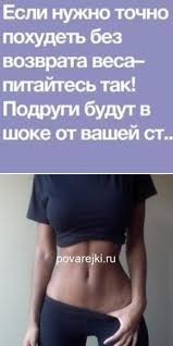сколько надо сжечь калорий чтобы похудеть на 1 кг Esli Trebuetsya Pohudet I Ne Nabirat Snova Pitajsya Vot Tak Podruzhki Budut V Shoke Ot Tvoej Strojnoj Figury Dieta Dlya Ploskogo Zhivota Dieta Baleriny Pohudenie V Talii