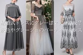 結婚 式 グレー ドレス