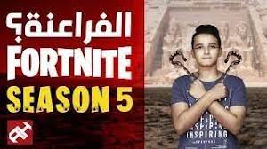 فورت نايت الموسم الخامس fortnite season 5 playbill fortnite inspiration