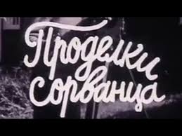 фильм чук и гек смотреть онлайн бесплатно в хорошем качестве Prodelki Sorvanca 1985 Youtube