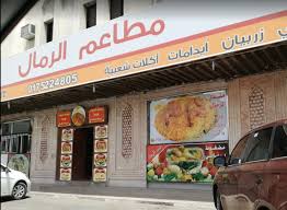 مطاعم الرمال الخالدية في نجران الاسعار المنيو الموقع الاكل السعودي
