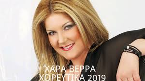 Η σήμανση τοποθετήθηκε στις 28/05/2018. Xara Berra Xoreytika 2019 Youtube