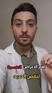 اعراض نقص الحديد #النفسية , . Dr-Majd Alshalabi , ., ., ., @highlight  #صحةومعلومة