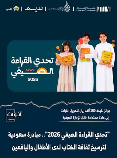 أطلقت هيئة المكتبات السعودية مبادرة "تحدي القراءة الصيفي 2026" بالشراكة مع منصة "كتبي"، وجبل عمّان ناشرون، وشركة نديم، وبدعم من مؤسسة عبدالعزيز بن عبدالله الجميح الخيرية، في خطوة تستهدف تشجيع الأطفال واليافعين