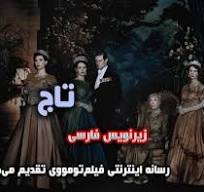 ‫دانلود سریال The Crown با زیرنویس چسبیده‬‎