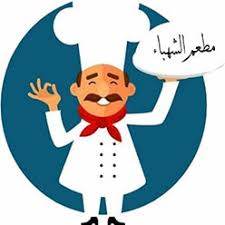 مطعم الشهباء المدينة المنورة