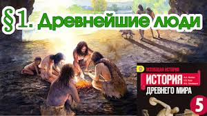 аудио учебник по истории 5 класс вигасин годер свенцицкая Istoriya 5 Klass 1 Drevnejshie Lyudi Youtube