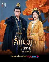 ซีรี่ย์จีน Love & Crown (2025) รักเหนือบัลลังก์ ซับไทย