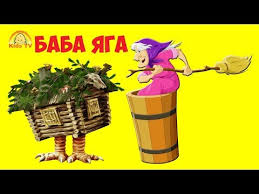 бабка ёжка и другие 2 смотреть онлайн в хорошем качестве Babka Yozhka Vyglyani V Okoshko Vesyolyj Multik Youtube