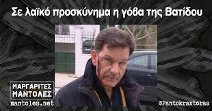 Για να κερδίσει χρήματα διάλεξε να με ξεφτιλίσει και να εκθέσει τα παιδιά μας Se Laiko Proskynhma H Goba Ths Batidoy Margarites Mantoles