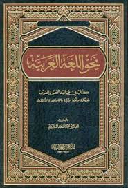 نحو اللغة العربية كتاب فى قواعد النحو و الصرف مفصلة موثقة مؤيدة بالشواهد والامثلة Pdf Pdf Books My Books Internet Archive