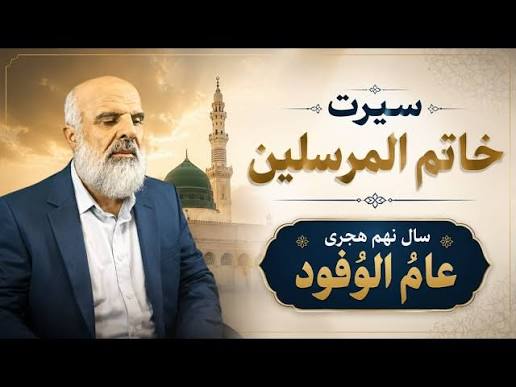 تصویر برنامه سیرت خاتم‌المرسلین