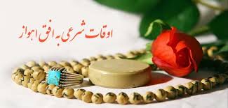 اوقات شرعی اهواز ۶ اسفند ماه 1404 + دعای روز هفتم رمضان