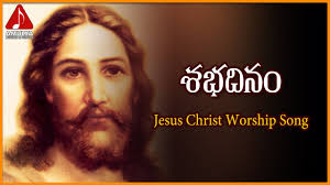 The song, all hail king jesus depicts the crucifixion of jesus. Jesus Christ Worship Songs Subhadinam Popular Telugu Devotional Song Amulya Audios And Videos Youtube