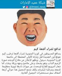 عقد زعيم كوريا الشمالية كيم جونغ أون، اجتماعا للجنة المركزية، الثلاثاء، لمناقشة إجراءات الطوارئ للتغلب على فيروس كورونا وتقليل الأضرار الناجمة عن اقتراب إعصار بافي، وفقا لوكالة الأنباء الكورية الشمالية الحكومية. Ø´Ø¨ÙƒØ© Ø¹Ù…ÙŠØ¯ Ø§Ù„Ø¥Ù…Ø§Ø±Ø§Øª A Twitter ÙŠØªØ¯Ø§ÙØ¹ Ø§Ù„Ù…ØªØ³ÙˆÙ‚ÙˆÙ† ÙÙŠ ÙƒÙˆØ±ÙŠØ§ Ø§Ù„Ø¬Ù†ÙˆØ¨ÙŠØ© Ù„Ø´Ø±Ø§Ø¡ Ø£Ù‚Ù†Ø¹Ø© ØªØ±Ø·ÙŠØ¨ ÙƒÙŠÙ… Ø¬ÙˆÙ†Øº Ø£ÙˆÙ† Ø§Ù„Ø¬Ø¯ÙŠØ¯Ø© Ù‚Ø¨Ù„ Ø²ÙŠØ§Ø±ØªÙ‡ Ø§Ù„Ø£ÙˆÙ„Ù‰ Ø§Ù„Ù…Ø­ØªÙ…Ù„Ø© Ø¥Ù„Ù‰ Ø¹Ø§ØµÙ…Ø© ÙƒÙˆØ±ÙŠØ§ Ø§Ù„Ø¬Ù†ÙˆØ¨ÙŠØ© Ø³ÙŠØ¦ÙˆÙ„ ÙˆÙŠØ¸Ù‡Ø± Ø§Ù„Ø¥Ø¹Ù„Ø§Ù† Ø¹Ù† Ù‚Ù†Ø§Ø¹ Ø§Ù„ÙˆØ¬Ù‡ ØµÙˆØ±Ø© Ø§Ù„Ø²Ø¹ÙŠÙ…