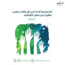 عطائنا يتمثل في وقت نقضيه مع شخص يحتاج مسانده او جهد نبذله في عمل تطوعي يخدم مجتمعنا او ابتسامه Photo Quotes Funny Joke Quote Preschool Activities Printable