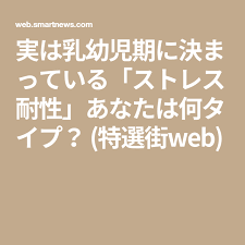 実は乳幼児期に決まっている ストレス耐性 あなたは何タイプ 特選街web ストレス ゆほびか 臨床心理