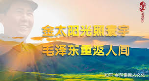 大型哲理史诗论著《东方巨人·毛泽东》（罗光平著）前言精典选段：中国人民永远怀念阳光灿烂的毛泽东时代- 知乎