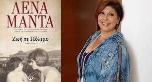 Η λένα μαντά είναι ελληνίδα συγγραφέας. H Lena Manta Sthn Ale3androypolh Parathrhths Ths 8rakhs Parathrhths Ths 8rakhs Nea Apo Thn 8rakh Thn Ellada Ton Kosmo