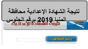 معرفة نتيجة الشهادة الإعدادية جميع محافظات مصر الترم الثاني 2021 بالاسم أو رقم الجلوس وترتيبك على المدرسة والنسبة المئوية لنتيجتك في الصف الثالث الإعدادي. Ø¥Ø¹Ø±Ù Ù†ØªÙŠØ¬Ø© Ø§Ù„Ø´Ù‡Ø§Ø¯Ø© Ø§Ù„Ø¥Ø¹Ø¯Ø§Ø¯ÙŠØ© Ø£Ø³ÙŠÙˆØ· 2019 Ø§Ù„Ù…Ù†ÙŠØ§ Ø¨Ø±Ù‚Ù… Ø§Ù„Ø¬Ù„ÙˆØ³ Ø¢Ø®Ø± Ø§Ù„Ø¹Ø§Ù… Ø§Ø³ØªØ¹Ù„Ø§Ù… Ù†ØªØ§Ø¦Ø¬ Ø§Ù„Ø«Ø§Ù„Ø« Ø§Ù„Ø¥Ø¹Ø¯Ø§Ø¯ÙŠ Ù…Ø¯ÙŠØ±ÙŠØ© Ø§Ù„ØªØ±Ø¨ÙŠØ© ÙˆØ§Ù„ØªØ¹Ù„ÙŠÙ… Ø¨Ø§Ù„Ù…Ù†ÙŠØ§ ÙƒÙ„Ù…Ø© Ø¯ÙˆØª Ø£ÙˆØ±Ø¬