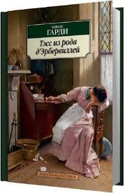 томас гарди тэсс из рода д эрбервиллей скачать Fb2 Hardi Tomas Tess Iz Roda D Erbervillej 2014 Mp3 Skachat Audioknigi Besplatno Bez Registracii